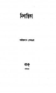 Nishantika by Jatindranath Sengupta - যতীন্দ্রনাথ সেনগুপ্ত