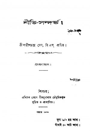 Niti Sandarva [Ed. 1] by Satish Chandra Deb - সতীশচন্দ্র দেব
