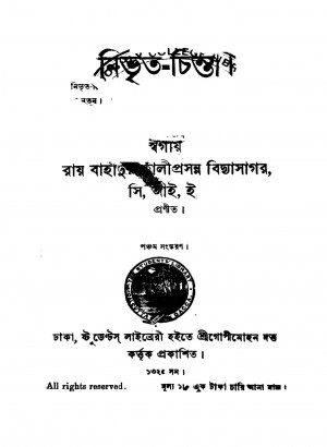 Nivrita Chinta [Ed. 5] by Kaliprasanna Bidyasagar - কালীপ্রসন্ন বিদ্যাসাগর