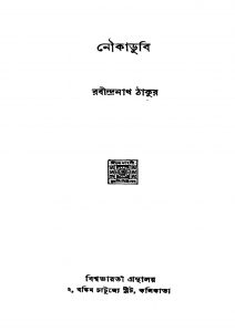 Noukadubi by Rabindranath Tagore - রবীন্দ্রনাথ ঠাকুর
