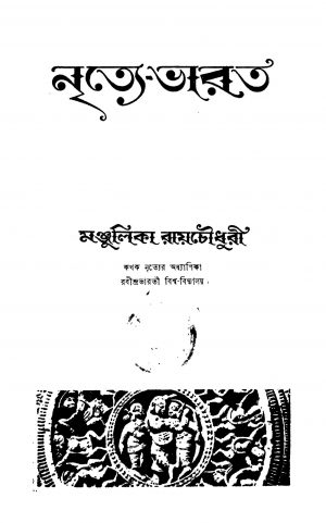 Nritye Bharat by Manjulika Raychowdhury - মঞ্জুলিকা রায়চৌধুরী
