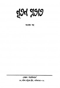 Nutan Prabhat [Ed. 4] by Manoj Basu - মনোজ বসু