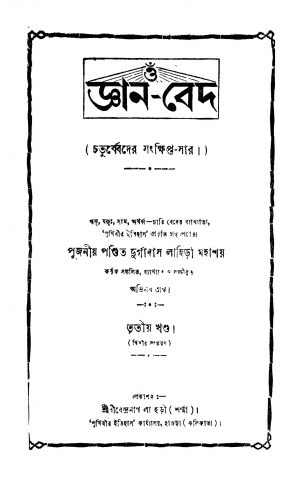 Om Gyan Bed [Vol. 3] [Ed. 2] by Durgadas Lahiri - দুর্গাদাস লাহিড়ী