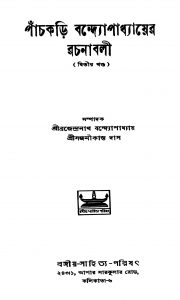 Pachkari Bandhopadhyayer Rachanabali [Vol. 2] by Panchkari Bandyopadhyay - পাঁচকড়ি বন্দ্যোপাধ্যায়