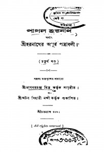 Pagal Haranath [Vol. 4] by Bhagwat Chandra Mitra - ভাগবতচন্দ্র মিত্র