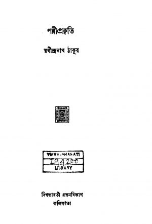 Palli Prakriti by Rabindranath Tagore - রবীন্দ্রনাথ ঠাকুর
