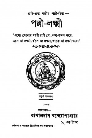 Palli-lakshmi [Ed. 4] by Rakhaldas Bandyopadhyay - রাখালদাস বন্দ্যোপাধ্যায়