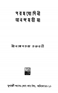Param Jogini Anandamoyee Maa by Ganesh Chandra Chakraborty - গঙ্গেশচন্দ্র চক্রবর্তী