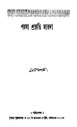 Parama Prakriti Sarada [Ed. 1] by Moni Bagchi - মণি বাগচি