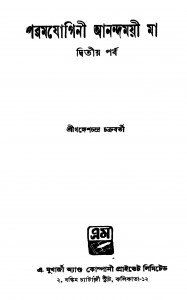 Paramjogini Anandamoyee Ma [Pr. 2] [Ed. 2] by Ganesh Chandra Chakraborty - গঙ্গেশচন্দ্র চক্রবর্তী