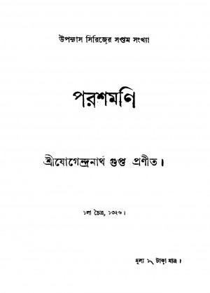 Parashmani by Jogendranath Gupta - যোগেন্দ্রনাথ গুপ্ত