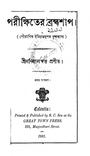Parikshiter Brahmashap [Ed. 1] by Manilal Dutta - মণিলাল দত্ত