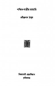 Pashchim-jatrir Dayari by Rabindranath Tagore - রবীন্দ্রনাথ ঠাকুর