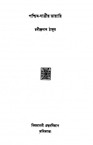 Pashchim-jatrir Dayari by Rabindranath Tagore - রবীন্দ্রনাথ ঠাকুর