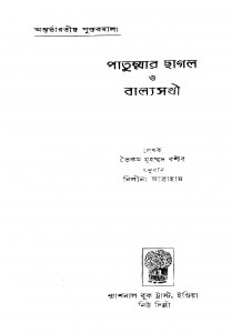 Pathummur Chagale O Balya Sakhi by Nilina Abraham - নিলীনা আব্রাহামVaikom Muhammad Basheer - ভৈকম মুহম্মদ বশীর