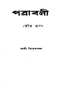 Patrabali [Pt. 2] [Ed. 2] by Swami Vivekananda-স্বামী বিবেকানন্দ