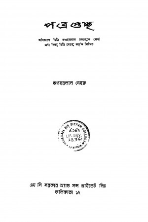 Patraguccha [Ed. 1] by Jawharlal Nehru - জওহরলাল নেহেরু