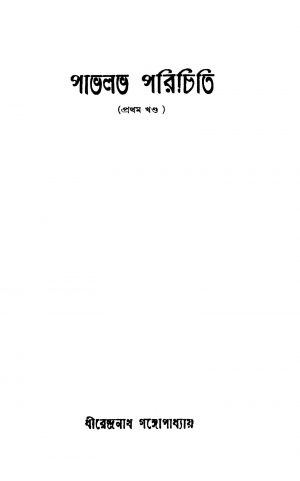 Pavlov Parichiti [Vol. 1] by Dhirendranath Gangyopadhyay - ধীরেন্দ্রনাথ গঙ্গোপাধ্যায়