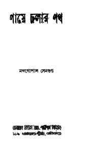Paye Chalar Path [Ed. 1] by Nandagopal Sengupta - নন্দগোপাল সেনগুপ্ত