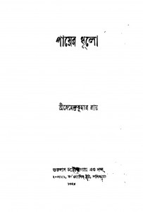 Payer Dhulo [Pt. 1] [Ed. 2] by Hemendra Kumar Roy - হেমেন্দ্রকুমার রায়