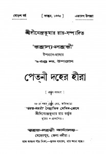 Petni Daher Hira [Ed. 1] [Yr. 16] by Dinendra Kumar Roy - দীনেন্দ্রকুমার রায়