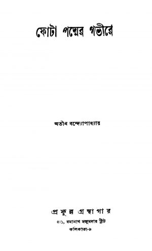 Phota Padmer Gabhire by Atin Bandyopadhyay - অতীন বন্দ্যোপাধ্যায়