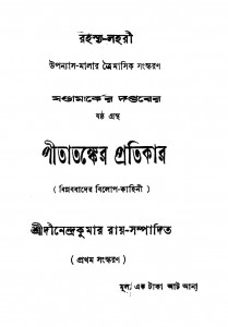 Pitatanker Pratikar [Ed. 1] by Dinendra Kumar Roy - দীনেন্দ্রকুমার রায়