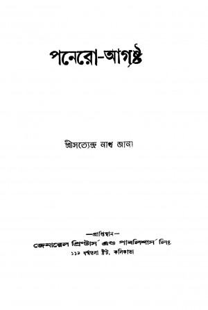 Ponero-august [Ed. 1] by Satyendranath Jana - সত্যেন্দ্রনাথ জানা