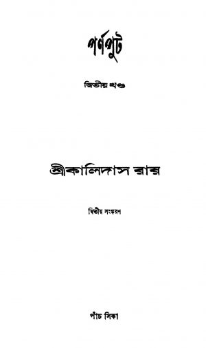 Pornaput [Vol. 2] [Ed. 2] by Kalidas Roy - কালিদাস রায়
