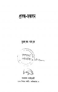 Prabandha Sankalan by Muzaffar Ahmad - মুজফ্ফর আহমদ