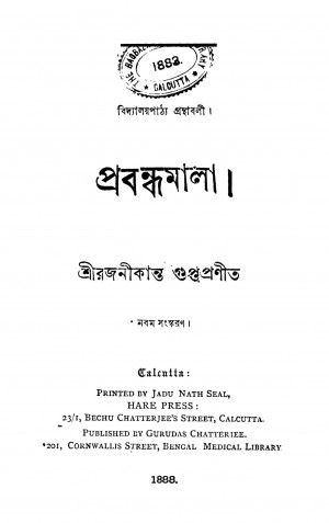 Prabandhamala [Ed. 9] by Rajanikanta Gupta - রজনীকান্ত গুপ্ত