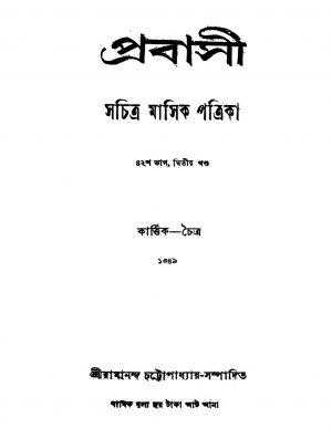 Prabasi [Vol. 42] [Pt. 2] by Ramananda Chattopadhyay - রামানন্দ চট্টোপাধ্যায়