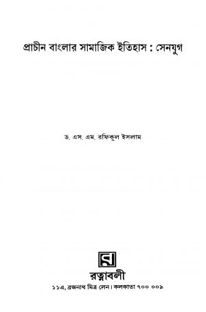 Prachin Banglar Samajik Itihas : Senyug by S. M. Rafiqul Islam - এস. এম রফিকুল ইসলাম