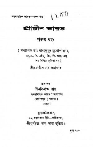Prachin Bharat [Vol. 5] by Jogidranath Samaddar - যোগীন্দ্রনাথ সমাদ্দার