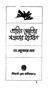 Prachin Bharatiya Sabhyatar Itihas by Prafulla Chandra Ghosh - প্রফুল্লচন্দ্র ঘোষ