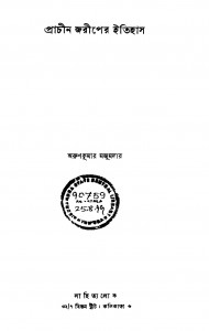 Prachin Jariper Itihas by Arun Kumar Majumdar - অরুণকুমার মজুমদার
