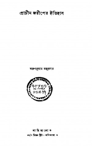 Prachin Jariper Itihas by Arun Kumar Majumdar - অরুণকুমার মজুমদার