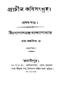 Prachin Kabi Sangraha [Vol. 1] by Gopal Chandra Bandyopadhyay - গোপালচন্দ্র বন্দ্যোপাধ্যায়
