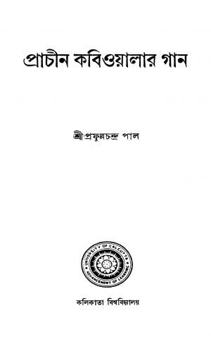 Prachin Kabiwyalar Gan by Prafulla Chandra Pal - প্রফুল্লচন্দ্র পাল