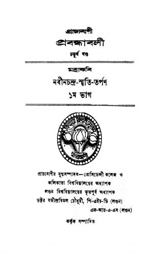 Prachyabani Prabandhabali [Vol. 4] by Jatindra Bimal Chaudhuri - যতীন্দ্রবিমল চৌধুরী