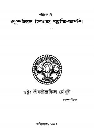 Prachyabani Purnachandra Singha Smriti-tarpan by Jatindra Bimal Chaudhuri - যতীন্দ্রবিমল চৌধুরী