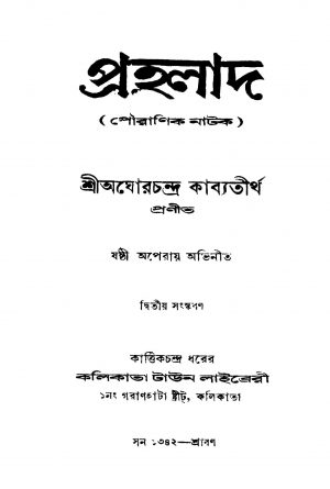 Prahllad [Ed. 2] by Aghor Chandra Kavyatirtha - অঘোরচন্দ্র কাব্যতীর্থ