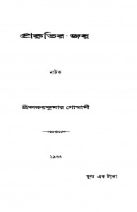 Prakritir Jay by Akshay Kumar Goswami - অক্ষয়কুমার গোস্বামী