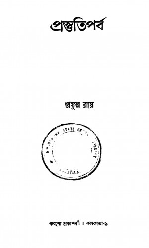 Prastutiparba by Prafulla Roy - প্রফুল্ল রায়