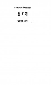 Prathama by Subodh Ghosh - সুবোধ ঘোষ