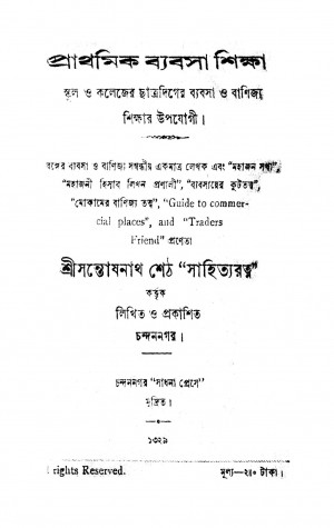 Prathamik Byabsa Shiksha by Santoshnath Sheth - সন্তোষনাথ শেঠ