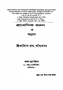 Prathamik Rachana O Anubad [Ed. 11] by Kalidas Roy - কালিদাস রায়