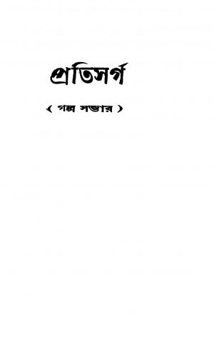 Pratisarga (galpo Sambhar) by Nantu Sarkar - নন্তু সরকার