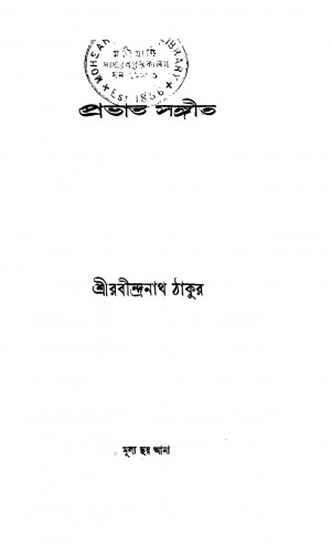 Pravat Sangit by Rabindranath Tagore - রবীন্দ্রনাথ ঠাকুর