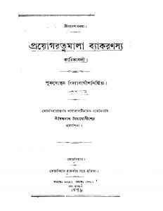 Prayog Ratnamala Byakaranam by Purushottam Bidyabagisha - পুরুষোত্তম বিদ্যাবাগীশ
